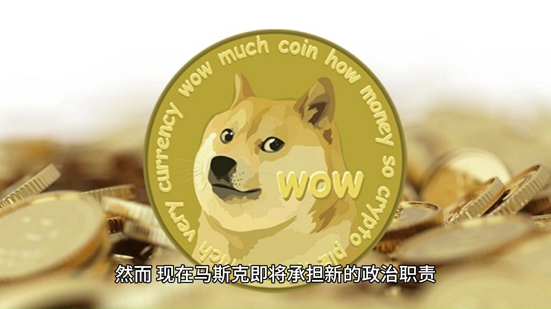 马斯克再次发推，狗狗币瞬间上上扬16.35%的简单介绍-爱游戏APP