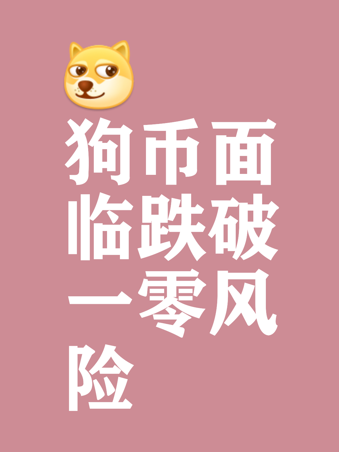 狗狗币遭遇大幅下滑超OP%，投资者恐慌性抛售